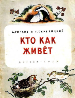 Горлов Дмитрий, Скребицкий Георгий - Кто как живёт