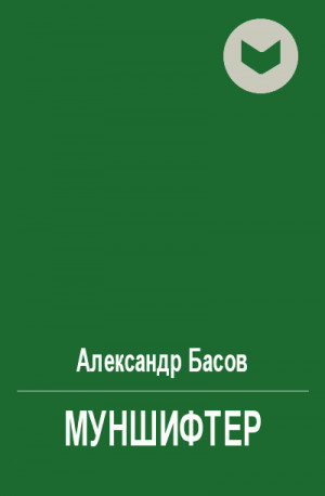 Басов Александр - Муншифтер