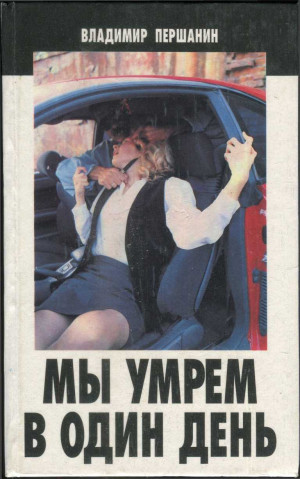 Першанин Владимир - Мы умрем в один день