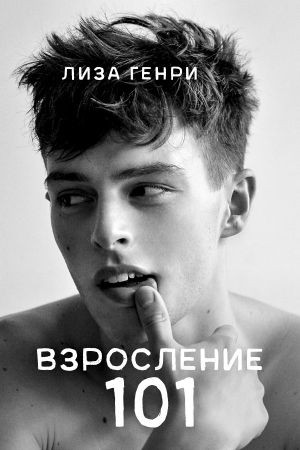 Генри Лиза - Взросление 101