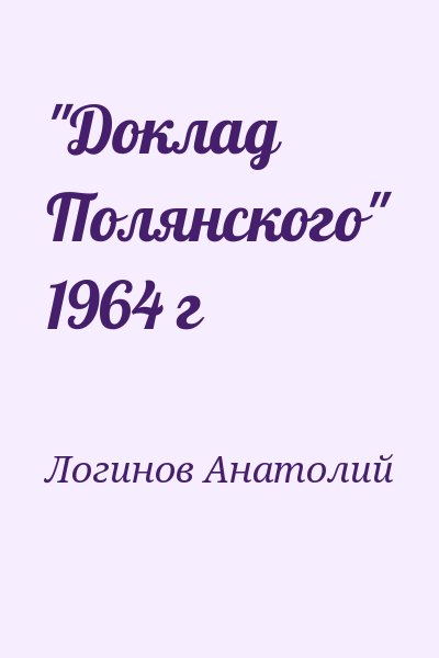 Логинов Анатолий - "Доклад Полянского" 1964 г