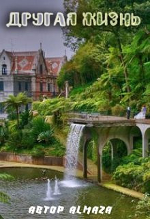 AlmaZa - Другая жизнь
