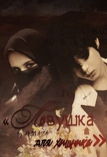 AlmaZa - Ловушка для хищника