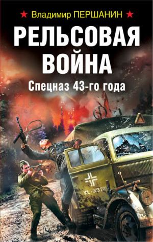 Першанин Владимир - Рельсовая война. Спецназ 43-го года