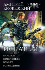 Искатель: Искатель. Потерянный. Бродяга. Возвращение