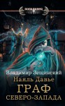 Зещинский Владимир - Наяль Давье. Граф северо-запада