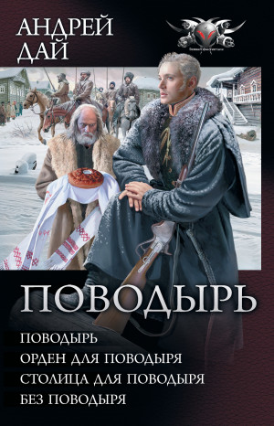 Дай Андрей - Поводырь: Поводырь. Орден для поводыря. Столица для поводыря. Без поводыря (сборник)