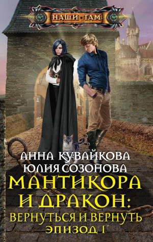 Кувайкова Анна, Созонова Юлия - Мантикора и Дракон: Вернуться и вернуть. Эпизод I