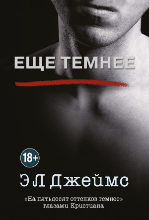 Джеймс Эрика - Еще темнее