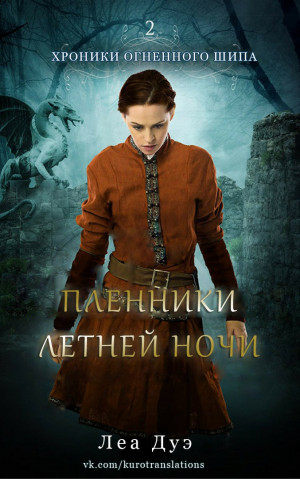 Дуэ Леа - Пленники летней ночи