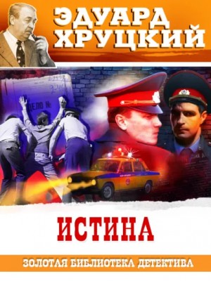 Хруцкий Эдуард - Истина