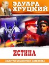 Хруцкий Эдуард - Истина