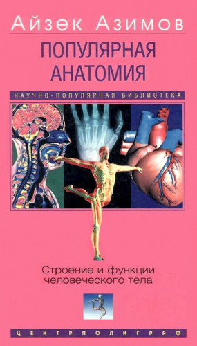 Азимов Айзек - Популярная анатомия. Строение и функции человеческого тела