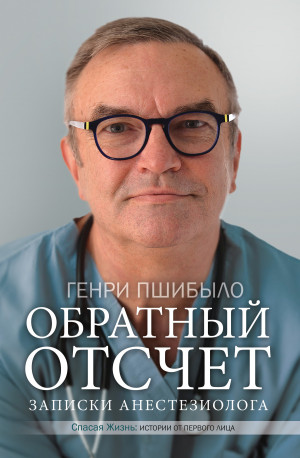 Пшибыло Генри Джей - Обратный отсчет. Записки анестезиолога