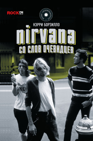 Борзилло Керри - Nirvana: со слов очевидцев