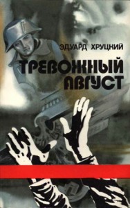 Тревожный август