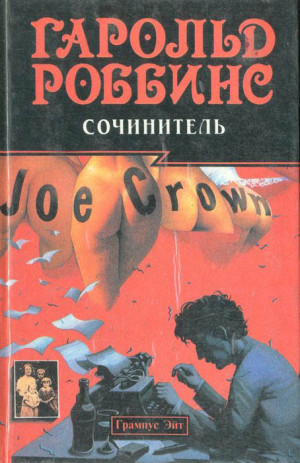 Роббинс Гарольд - Сочинитель