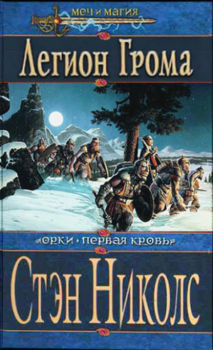 Николс Стэн - Легион Грома