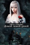 Гавловская Юлия - Домой любой ценой