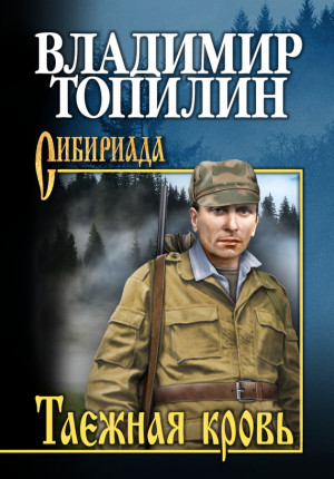 Топилин Владимир - Таежная кровь