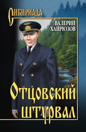 Хайрюзов Валерий - Отцовский штурвал (сборник)