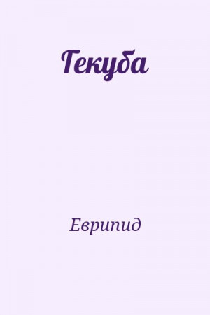 Еврипид - Гекуба