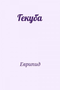Гекуба