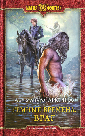 Лисина Александра - Враг (Темный Лорд)
