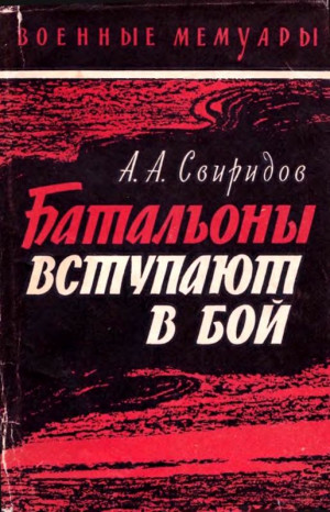 Васильев В., Свиридов Александр - Батальоны вступают в бой