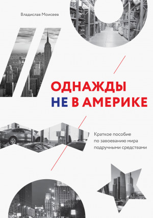 Моисеев Владислав - Однажды не в Америке
