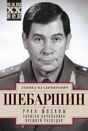 Шебаршин Леонид - Рука Москвы. Записки начальника внешней разведки. Реквием по Родине