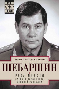 Рука Москвы. Записки начальника внешней разведки. Реквием по Родине