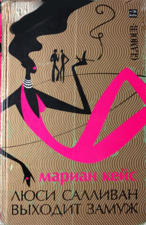 Кейс Мариан - Люси Салливан выходит замуж