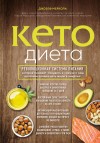 Меркола Джозеф - Кето-диета. Революционная система питания, которая поможет похудеть и «научит» ваш организм превращать жиры в энергию