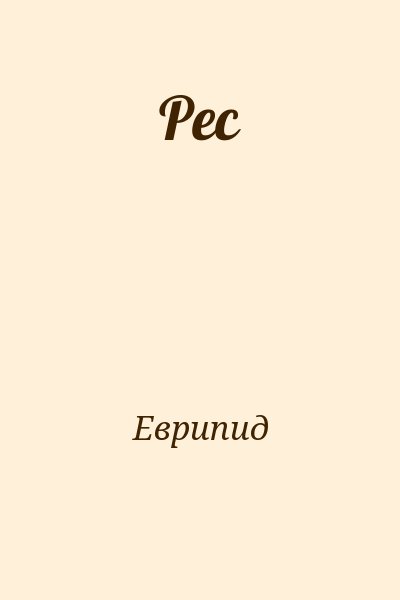 Еврипид - Рес