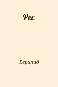 Рес