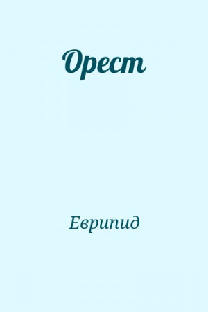 Еврипид - Орест