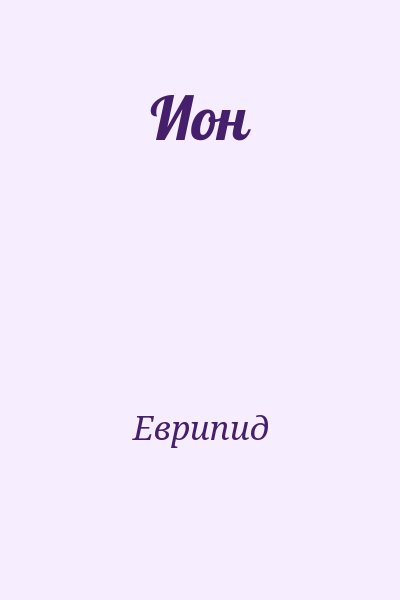 Еврипид - Ион