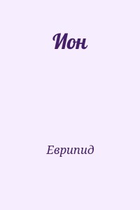Ион