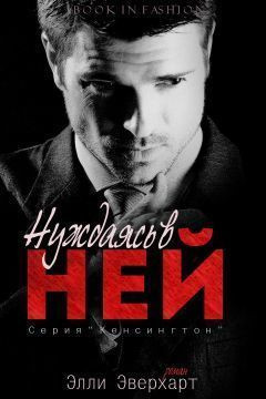 Эверхарт Элли - Нуждаясь в ней