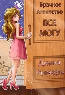 Рымарь Диана - Брачное агентство «всё могу»