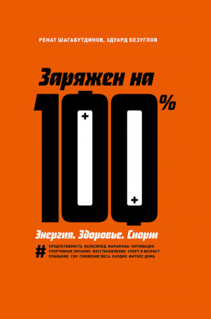 Шагабутдинов Ренат, Безуглов Эдуард - Заряжен на 100 %. Энергия. Здоровье. Спорт