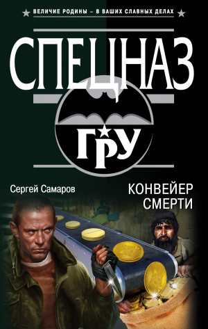 Самаров Сергей - Конвейер смерти