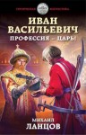 Ланцов Михаил - Иван Васильевич. Профессия – царь!