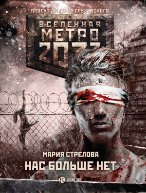 Стрелова Мария - Метро 2033: Нас больше нет