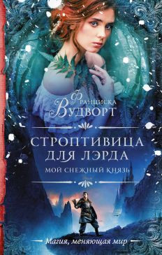 Вудворт Франциска - Строптивица для лэрда [Туман: год Буйвола]