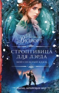Строптивица для лэрда [Туман: год Буйвола]