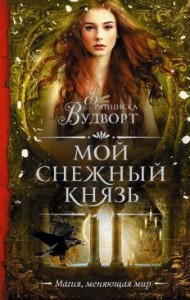Мой снежный князь [Туман: год Волка]