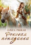 Рыжая Ольга - Роковая попаданка