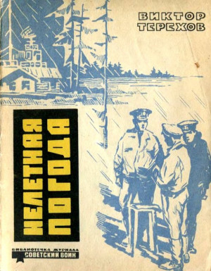 Терехов Виктор - Нелетная погода